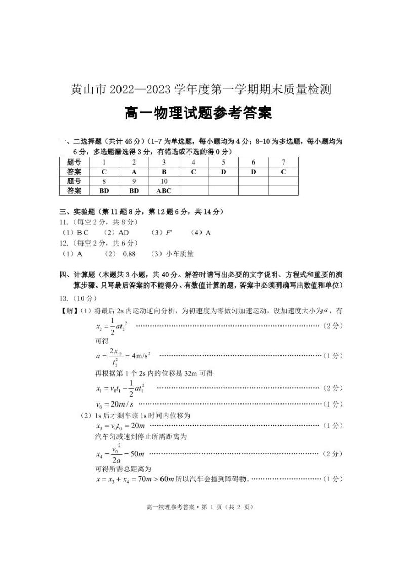 安徽省黄山市2022-2023学年高一上学期期末质量检测物理试题01