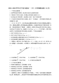 2021_2022学年辽宁省六校高一（下）月考物理试卷（6月）(含答案解析)