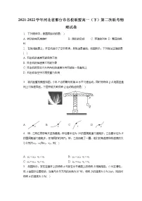 2021-2022学年河北省邢台市名校联盟高一(下)第二次联考物理试卷