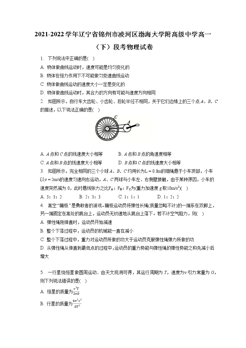 2021-2022学年辽宁省锦州市凌河区渤海大学附高级中学高一（下）段考物理试卷(含答案解析)01