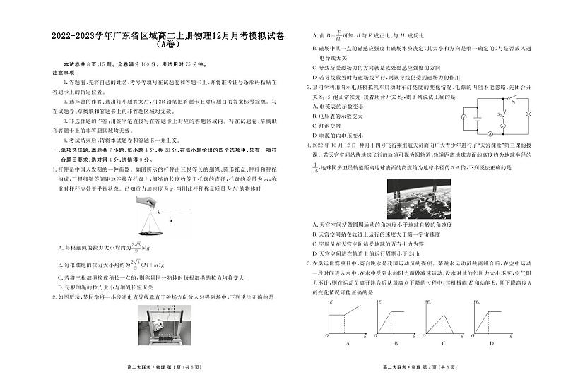 2022-2023学年广东省区域高二上册物理12月月考模拟试卷(A卷)含解析01