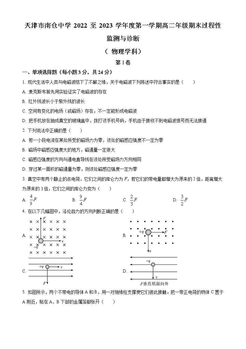 天津市南仓中学2022-2023学年高二上学期1月期末物理试题第1页