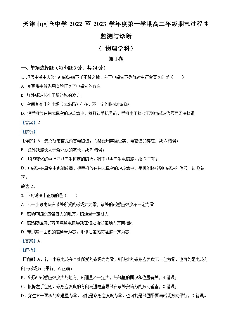 天津市南仓中学2022-2023学年高二上学期1月期末物理试题含解析第1页