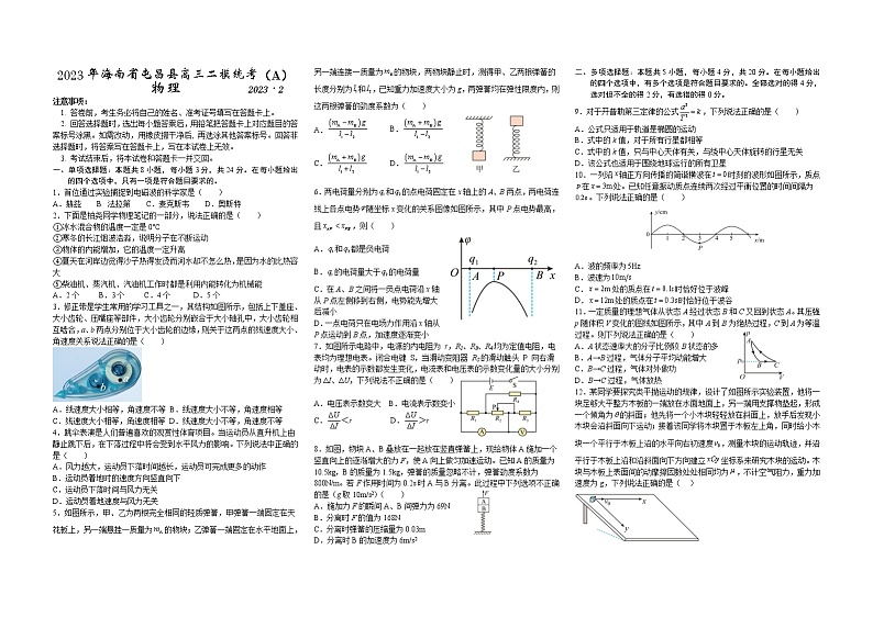 2022-2023学年海南省屯昌县高三二模统考(A)物理试题 Word版第1页