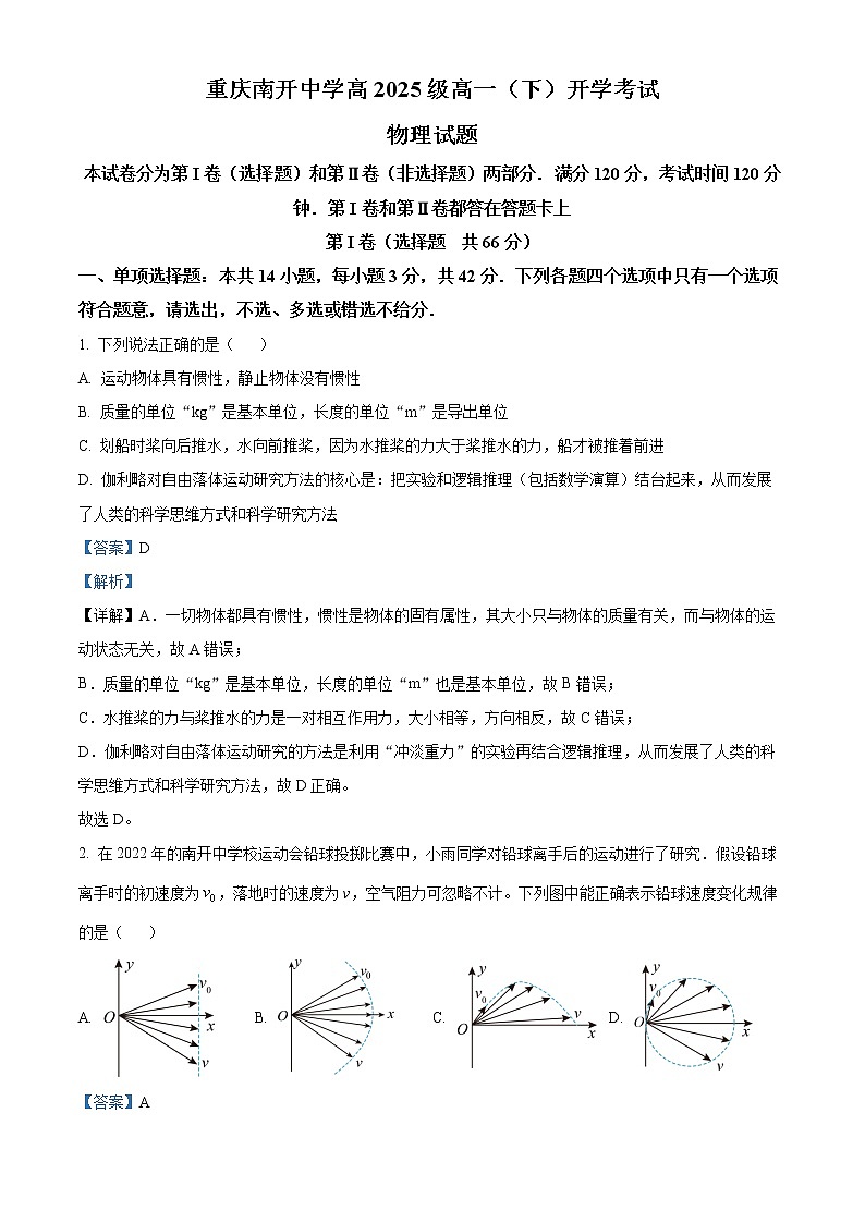 2022-2023学年重庆市南开中学高一下学期开学考试物理试题(解析版)第1页