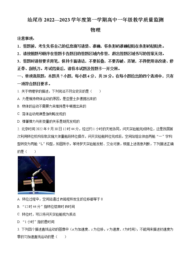 广东省汕尾市2022-2023学年高一上学期期末考试（2月）物理试题01