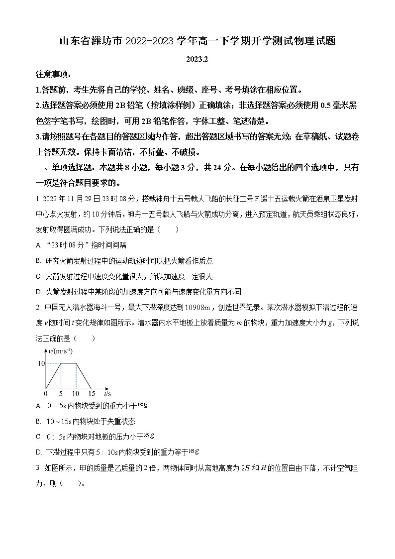山东省潍坊市2022-2023学年高一下学期开学测试物理试题第1页