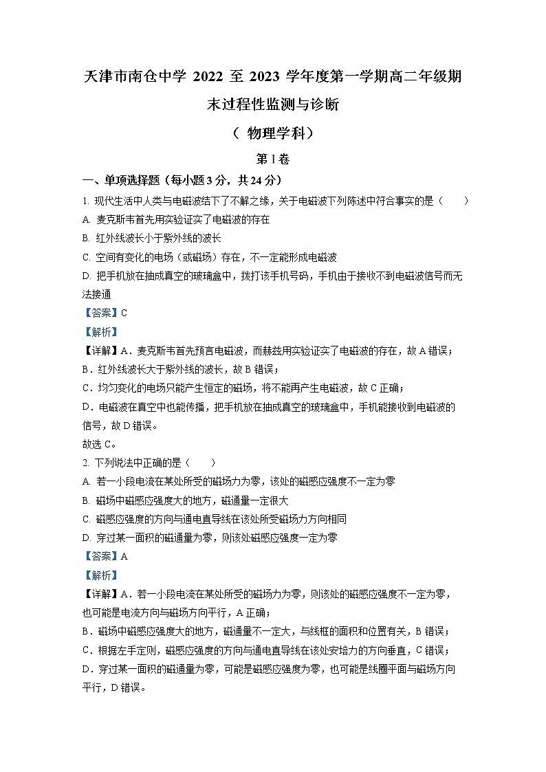 2022-2023学年天津市南仓中学高二上学期1月期末物理试题(解析版)第1页