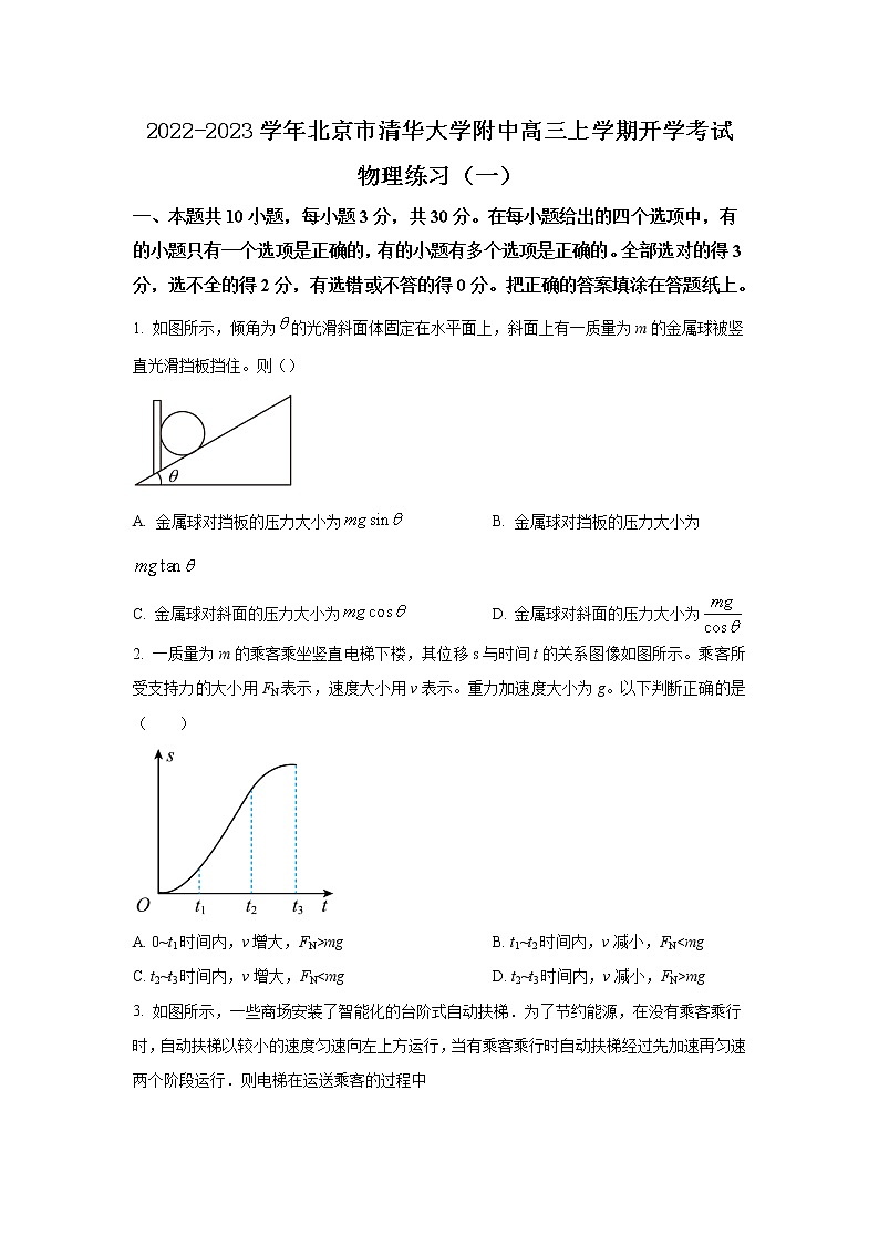 2022-2023学年北京市清华大学附中高三上学期开学考试物理试题(解析版)第1页