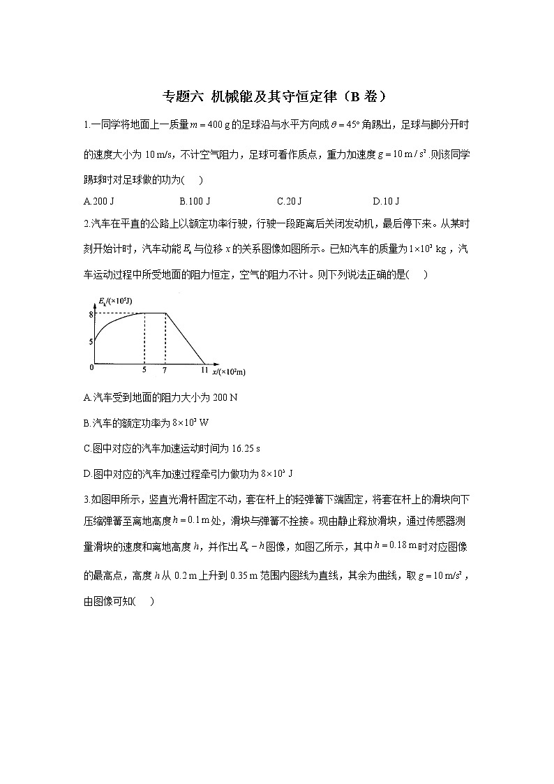 2023年高考物理二轮复习高频考点专项练习:专题六 机械能及其守恒定律(B卷)第1页