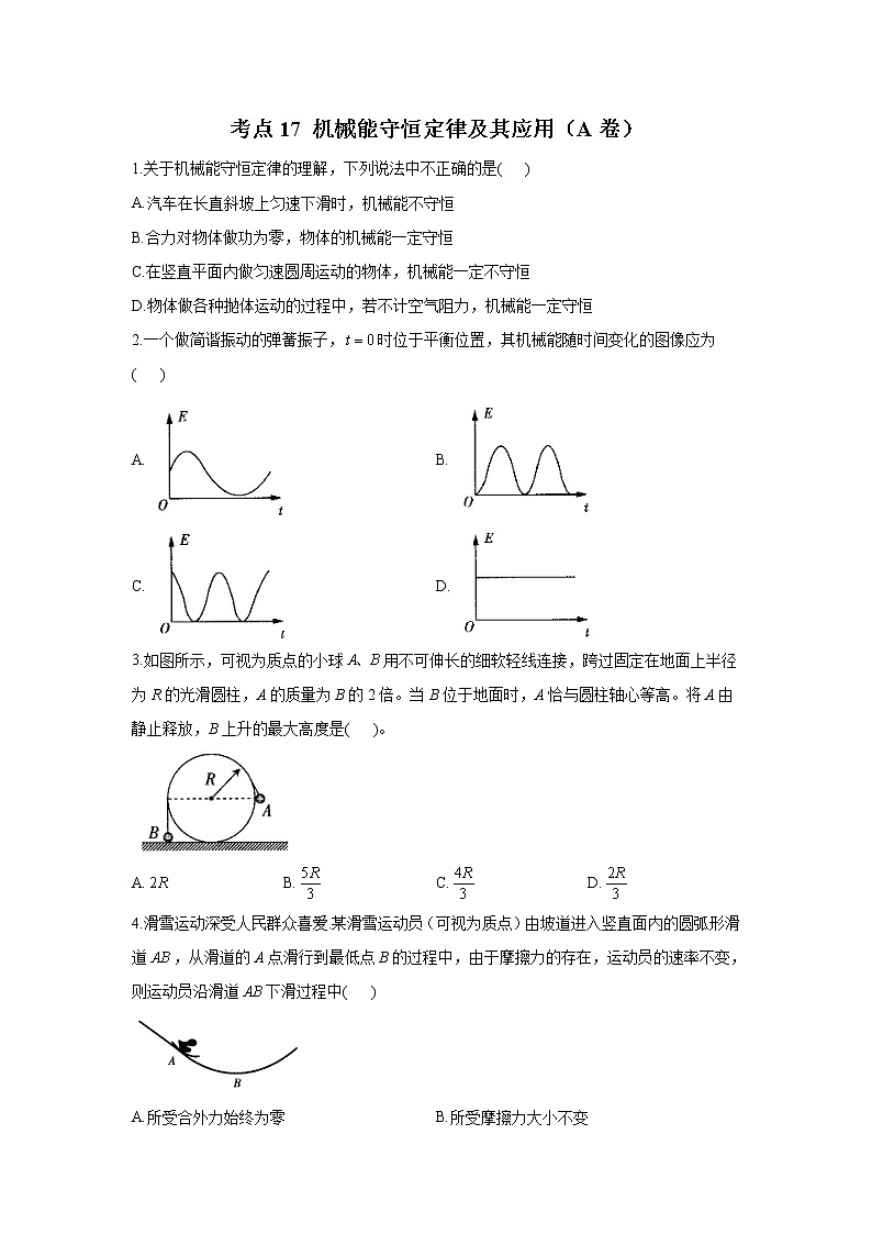 2023年高考物理二轮复习高频考点专项练习:专题六 考点17 机械能守恒定律及其应用(A卷)第1页