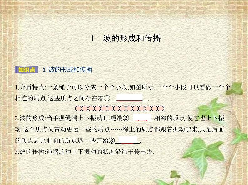 2022-2023年人教版(2019)新教材高中物理选择性必修1 第3章机械波第1节波的形成(3)课件第1页