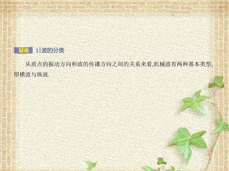 2022-2023年人教版(2019)新教材高中物理选择性必修1 第3章机械波第1节波的形成(3)课件第5页