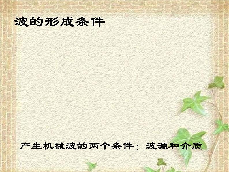 2022-2023年人教版(2019)新教材高中物理选择性必修1 第3章机械波第1节波的形成(8)课件第3页