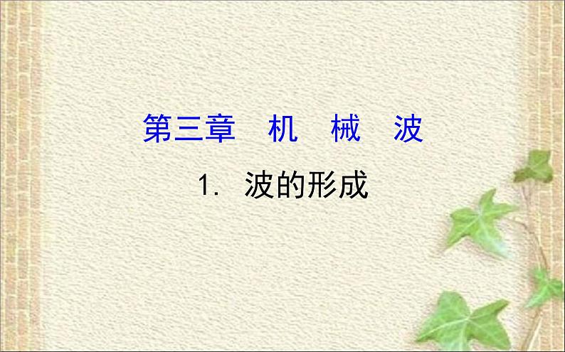 2022-2023年人教版(2019)新教材高中物理选择性必修1 第3章机械波第1节波的形成课件第1页