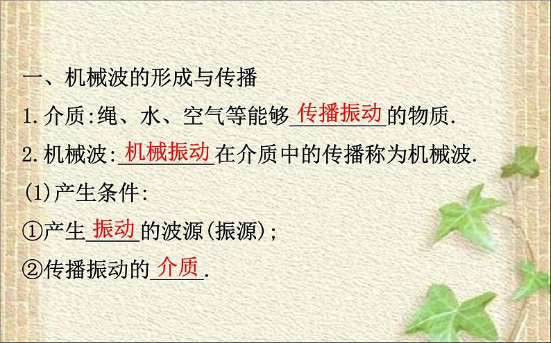 2022-2023年人教版(2019)新教材高中物理选择性必修1 第3章机械波第1节波的形成课件第2页