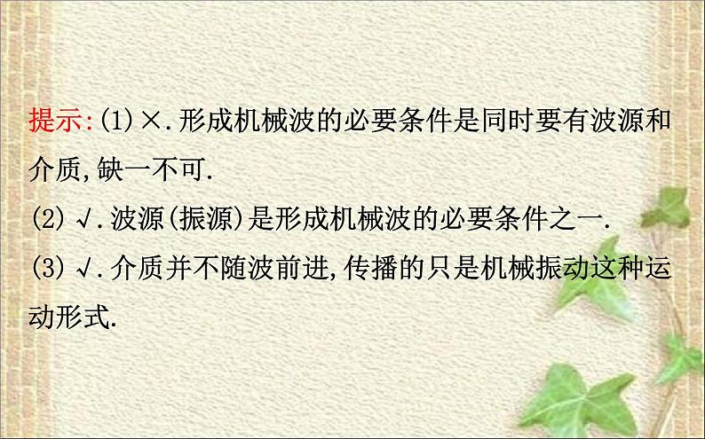 2022-2023年人教版(2019)新教材高中物理选择性必修1 第3章机械波第1节波的形成课件第5页