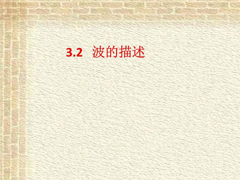 2022-2023年人教版(2019)新教材高中物理选择性必修1 第3章机械波第2节波的描述(5)课件第2页