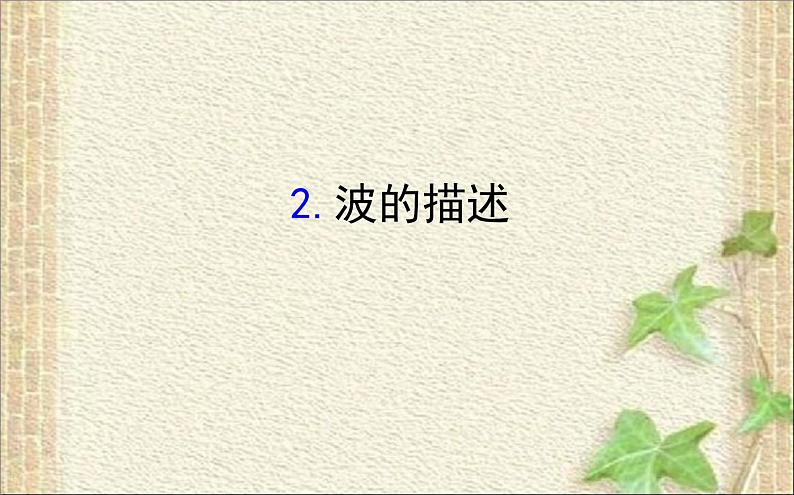 2022-2023年人教版(2019)新教材高中物理选择性必修1 第3章机械波第2节波的描述课件01