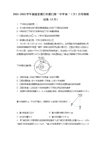 2021_2022学年福建省厦门市厦门第一中学高一（下）月考物理试卷（5月）（含答案解析）