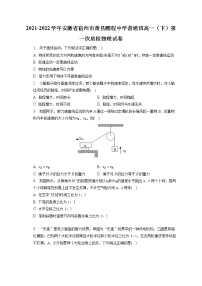 2021-2022学年安徽省宿州市萧县鹏程中学普通班高一（下）第一次质检物理试卷（含答案解析）