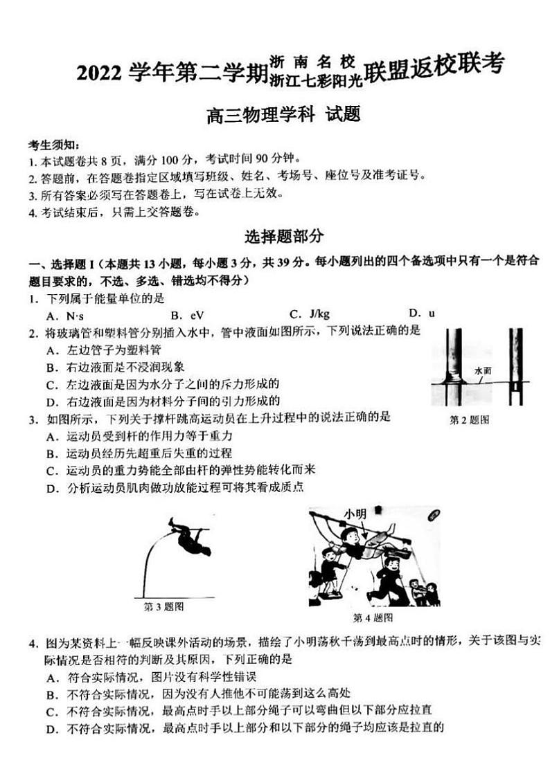 2023浙江省七彩阳光浙南名校联盟高三下学期返校联考试题物理PDF版含解析第1页
