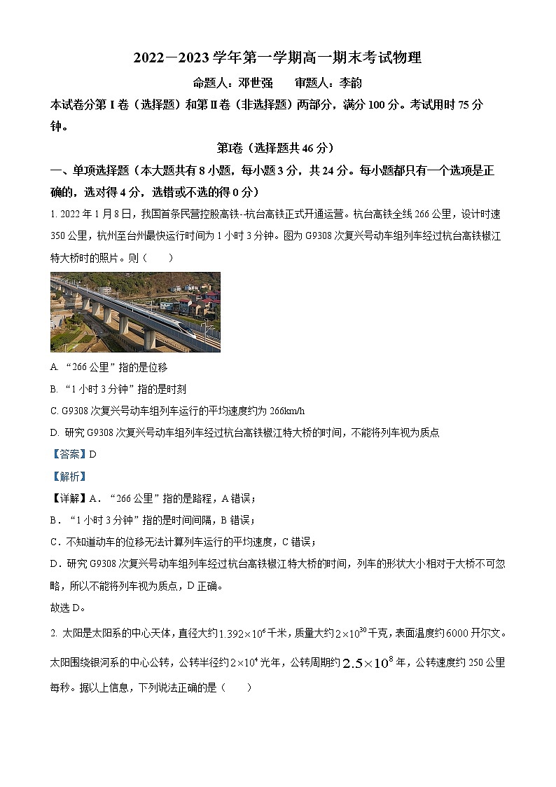 2022-2023学年广东省深圳市高级中学高一上学期期末物理试题(解析版)第1页