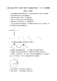 2021-2022学年广东省广州市广东实验中学高一（下）月考物理试卷（3月份）（含答案解析）
