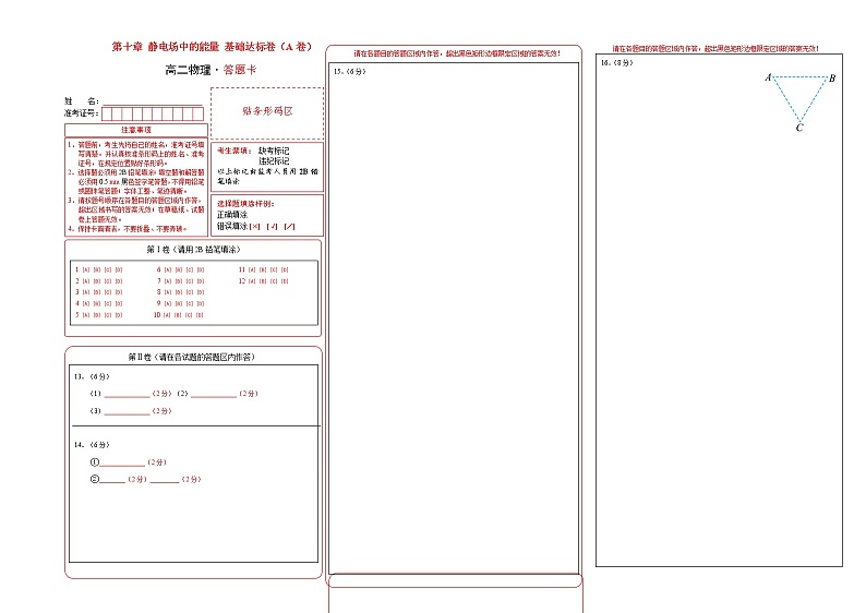 第十章 静电场中的能量 基础达标卷(A卷)(答题卡)第1页