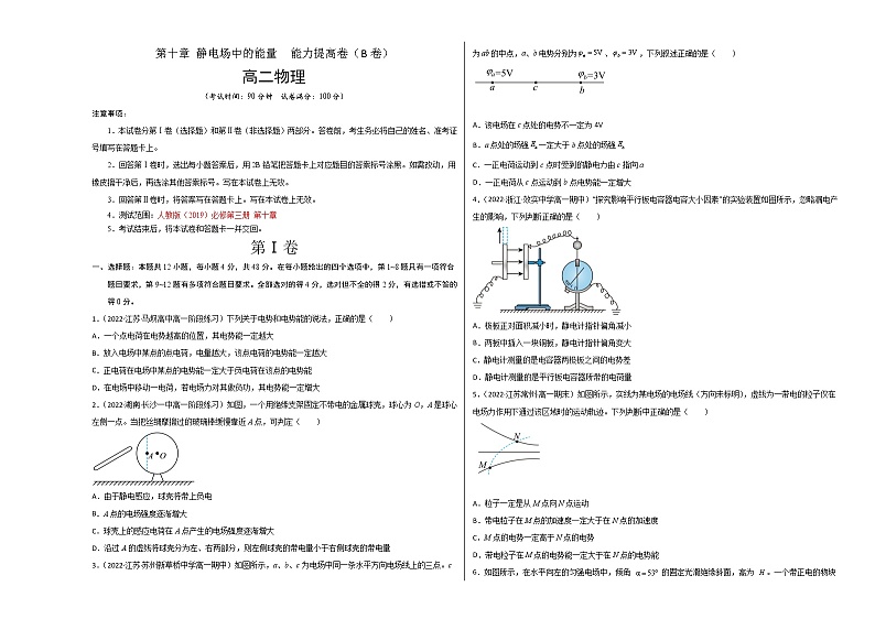第十章 静电场中的能量 能力提高卷(B卷)-高二物理分层训练AB卷(人教版必修第三册)01
