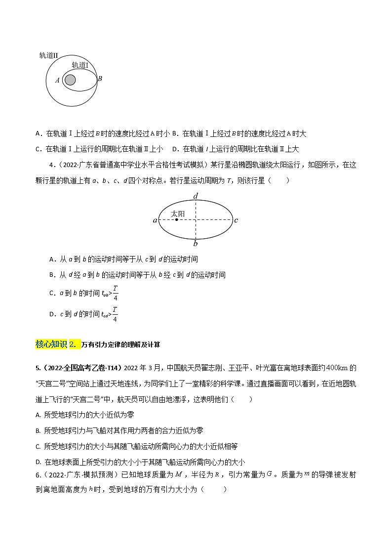 第七章  万有引力与宇宙航行(B卷·能力提升练)(原卷版)-高一下物理分层训练AB卷(人教版必修2)第2页