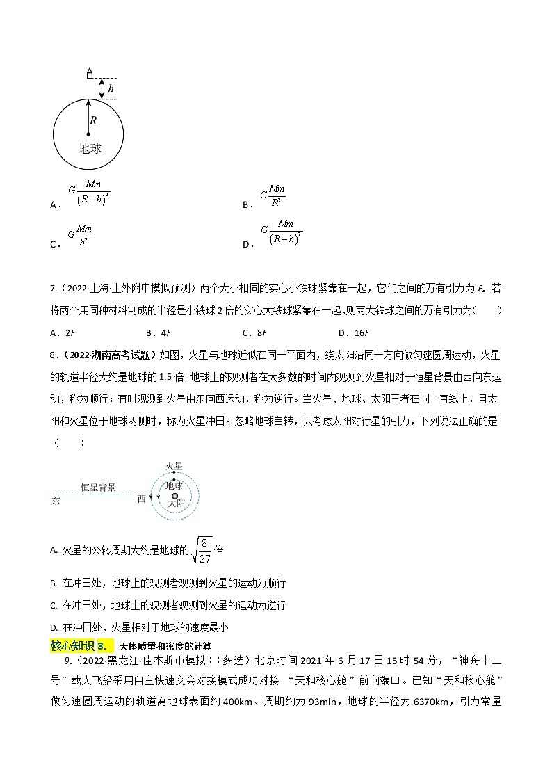第七章  万有引力与宇宙航行(B卷·能力提升练)(原卷版)-高一下物理分层训练AB卷(人教版必修2)第3页