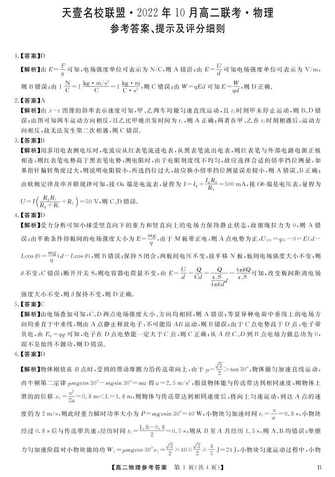 2022-2023学年湖南省天壹名校联盟·10月高二联考物理试题（B卷）PDF版01