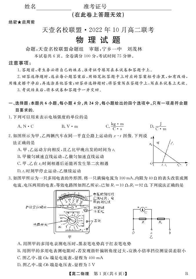 2022-2023学年湖南省天壹名校联盟·10月高二联考物理试题(B卷)PDF版01