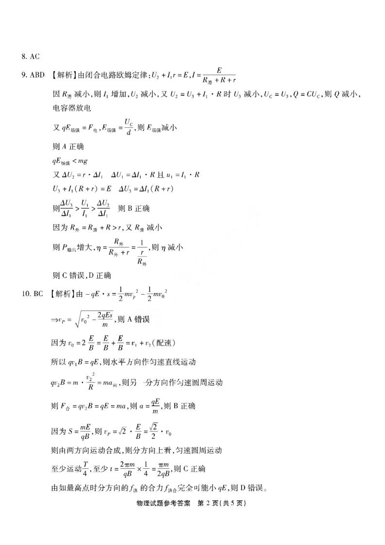2022-2023学年重庆市南开中学高三上学期质量检测（四）物理试题 PDF版02