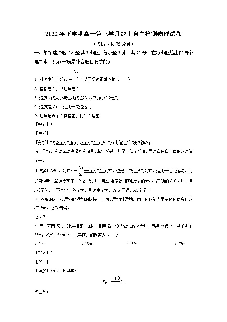 湖南省长沙市雅礼中学2022-2023学年高一上学期线上自主检测(第三次月考)物理试题(解析版)第1页