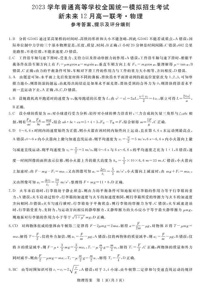 2022-2023学年河南省新未来2023级高一12月联考物理试题PDF版01