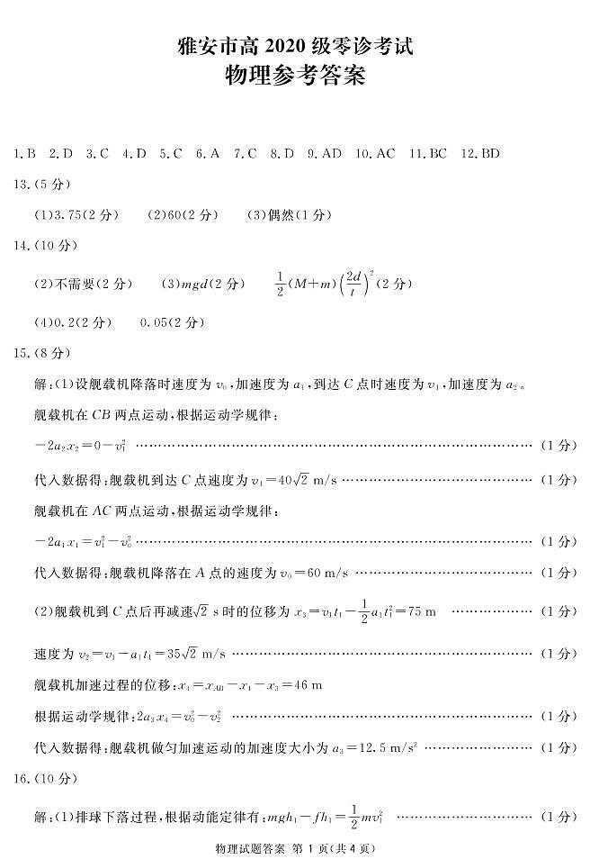雅安零诊物理答案(简)第1页