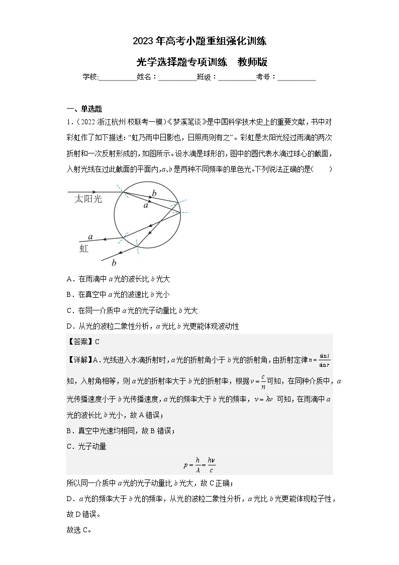 【备战2023】高考物理选择题专项训练学案——光学01