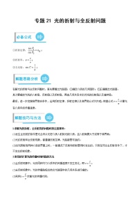 【備考2023】高考物理計(jì)算題專項(xiàng)特訓(xùn)學(xué)案——專題21 光的折射與全反射問(wèn)題（原卷版+解析版）
