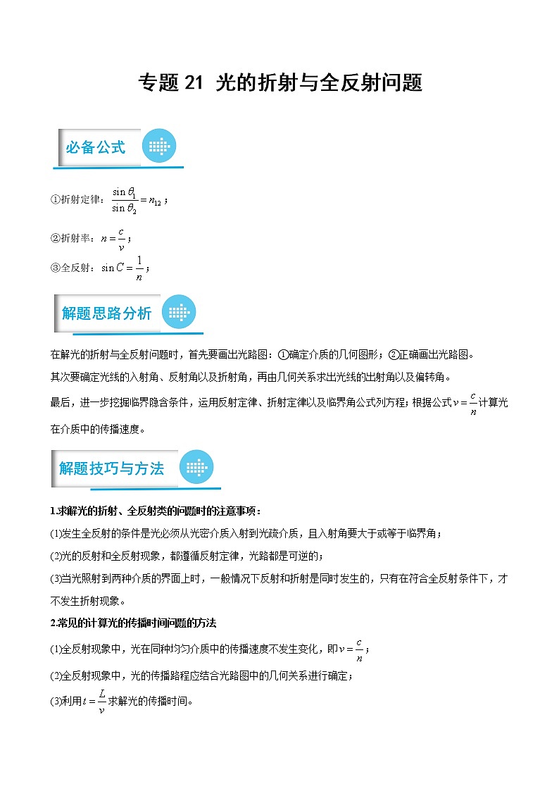【备考2023】高考物理计算题专项特训学案——专题21 光的折射与全反射问题(解析版)第1页