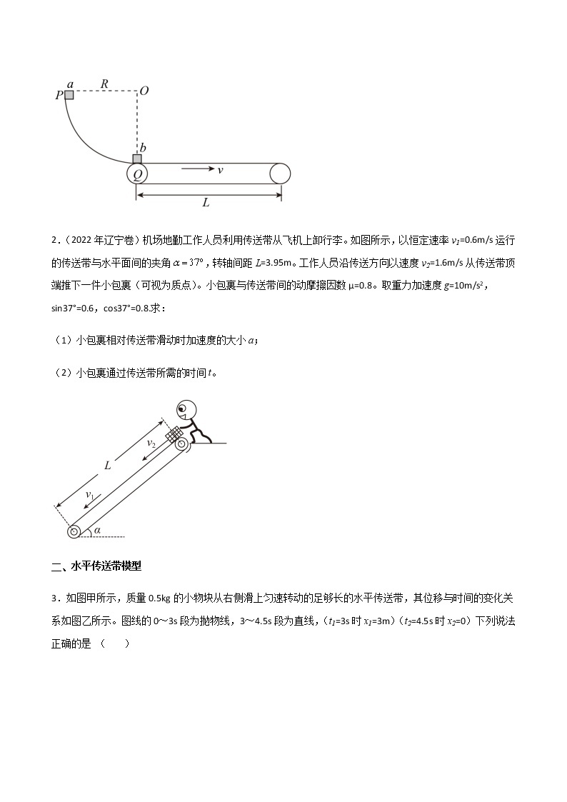 【高考二轮复习】2023年高考物理常见模型与方法专项练习——专题05 传送带模型02