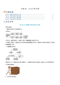 【高考二轮题型复习】2023年高考物理题型精讲精练学案（全国通用）——专题01 力与力的平衡（原卷版+解析版）