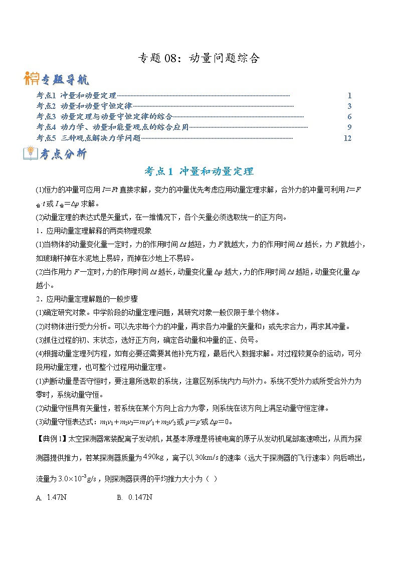 专题08:动量问题综合(原卷版)第1页