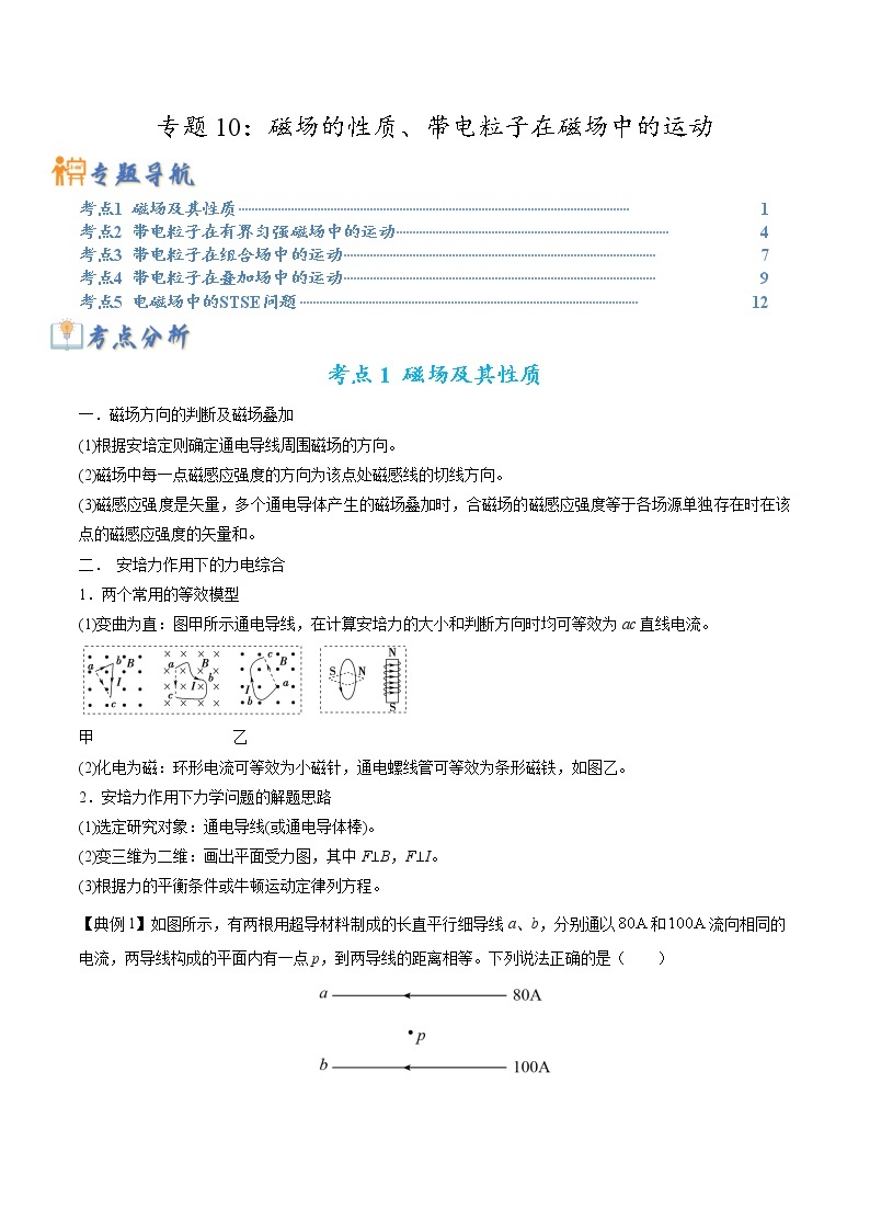 【高考二轮题型复习】2023年高考物理题型精讲精练学案（全国通用）——专题10 磁场的性质、带电粒子在磁场中的运动（原卷版+解析版）01