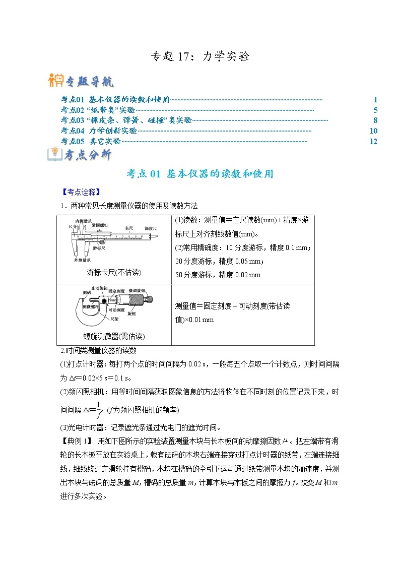 【高考二轮题型复习】2023年高考物理题型精讲精练学案（全国通用）——专题17 力学实验（原卷版+解析版）01