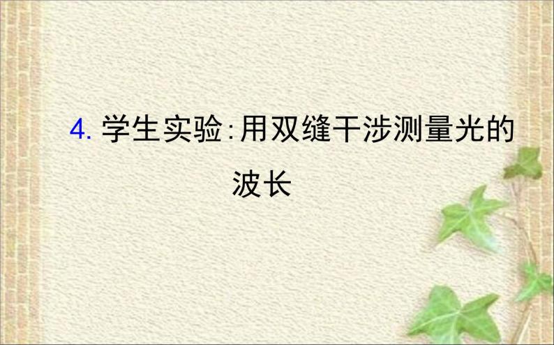 2022-2023年人教版(2019)新教材高中物理选择性必修1 第4章光第4节实验：用双缝干涉测量光的波长课件01