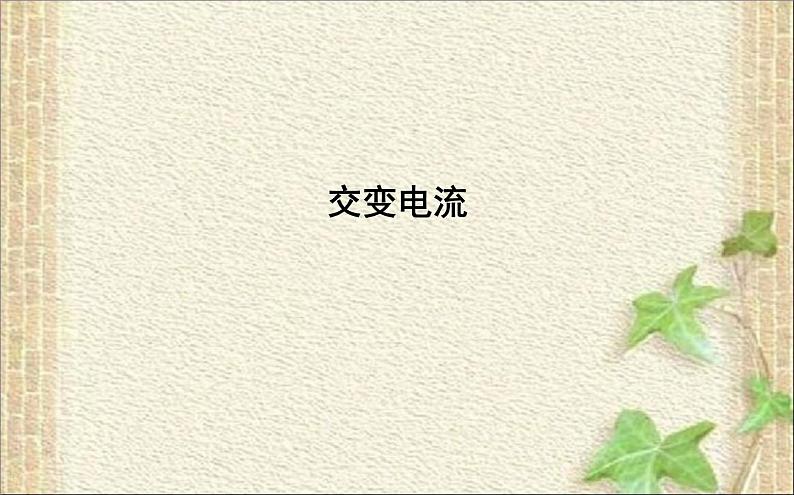 2022-2023年人教版(2019)新教材高中物理选择性必修2 第3章交变电流第1节交变电流(5)课件01