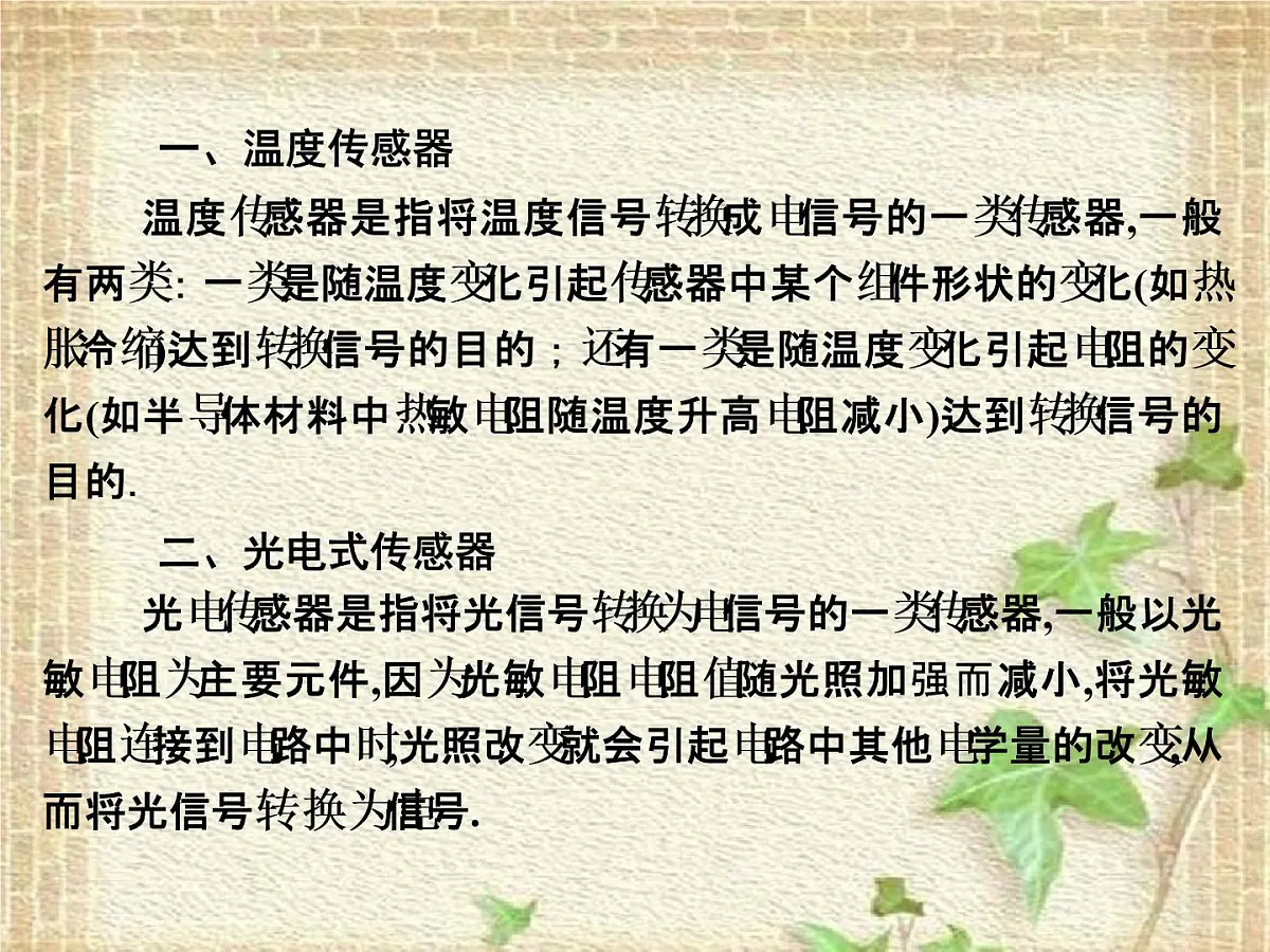 2022-2023年人教版(2019)新教材高中物理选择性必修2 第5章传感器第2节常见传感器的工作原理及应用课件第6页