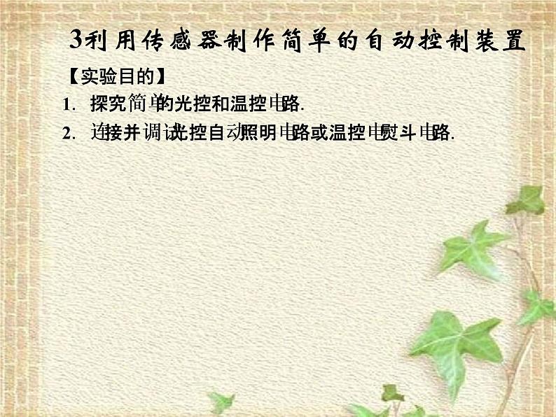 2022-2023年人教版(2019)新教材高中物理选择性必修2 第5章传感器第3节利用传感器制作简单的自动控制装置课件01